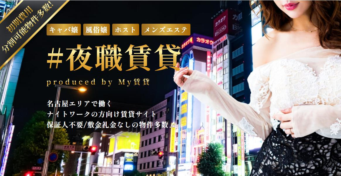 夜のお仕事でお部屋探しにお困りの方！！～名古屋 Mｙ賃貸～の画像