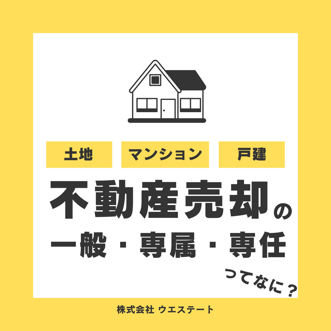 不動産売却依頼には種類がある？！名古屋空き家・相続売却センタ...の画像