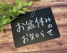 お盆休みのご案内ですの画像