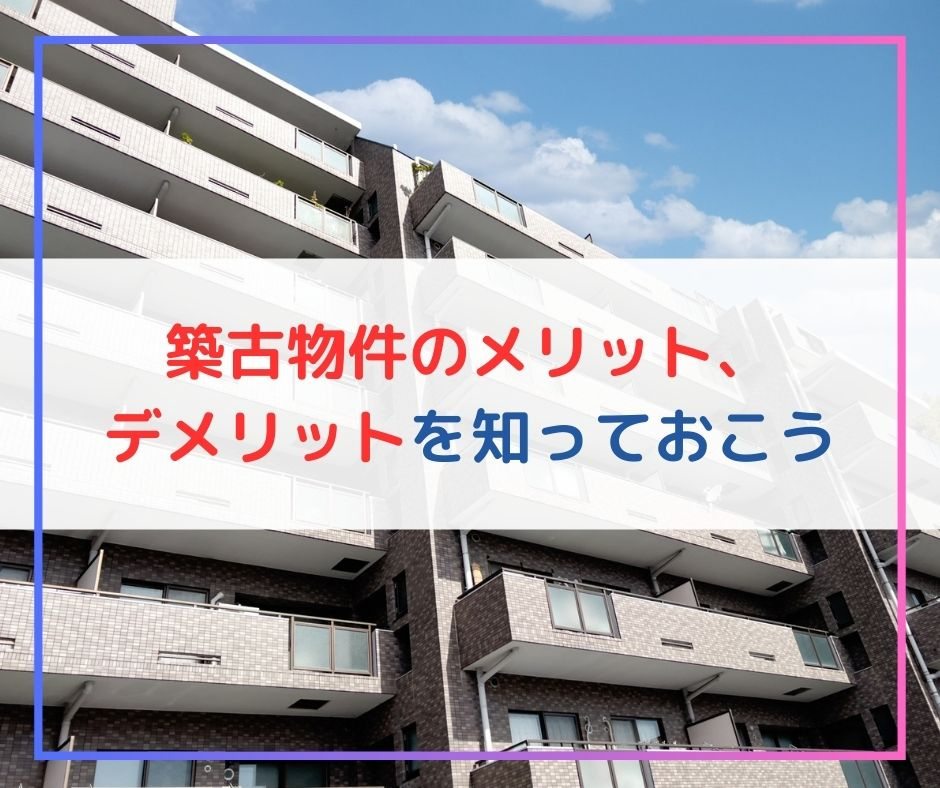 築古物件のメリット、デメリットを知っておこう【高崎不動産情報...の画像