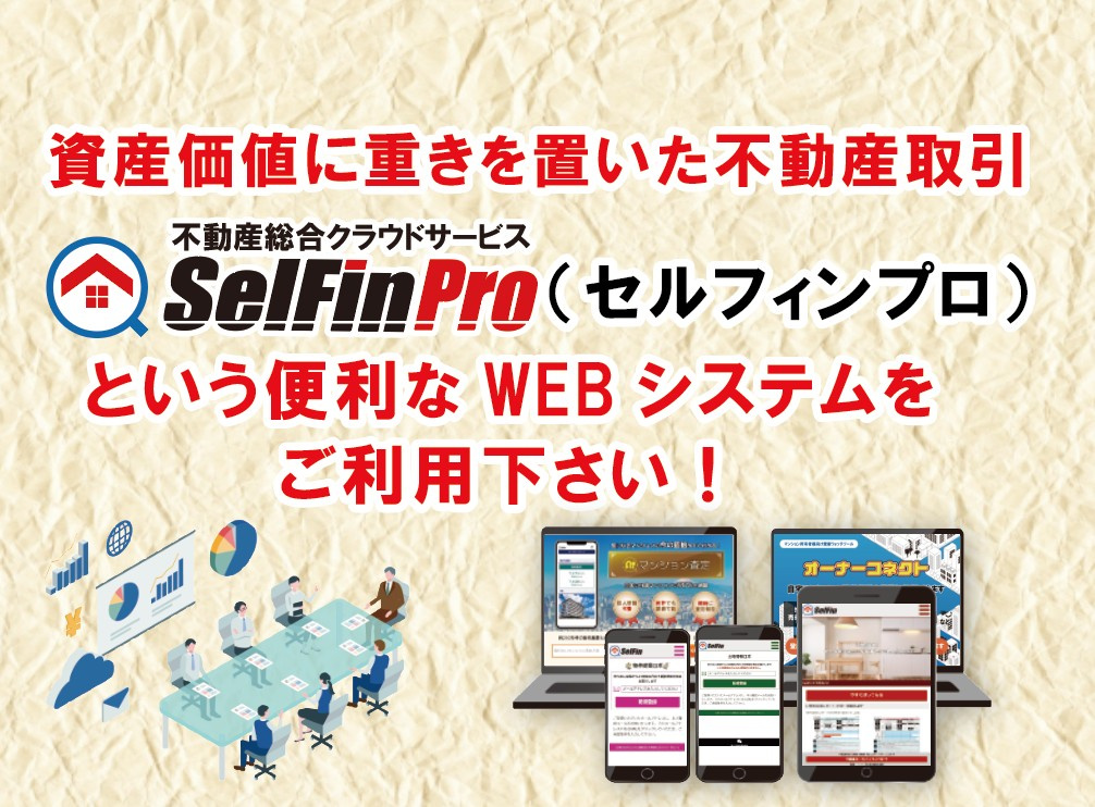 資産価値に重きを置いた不動産取引　『SelFin Pro(セ...の画像