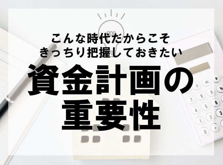 こんな時代だからこそきっちり把握しておきたい　資金計画の重要...の画像