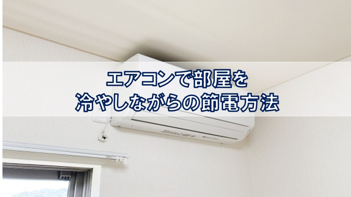 エアコンで部屋を冷やしながらの節電方法【高崎不動産情報ライブ...の画像