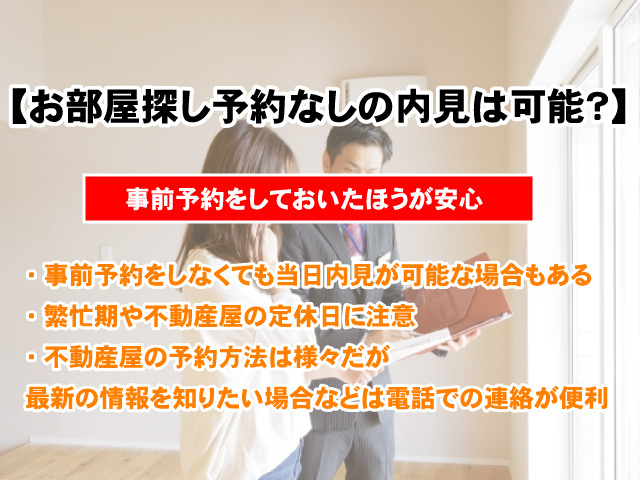 【予約なしでの当日内見は可能？】お部屋探しの内見方法や注意点を解説の画像
