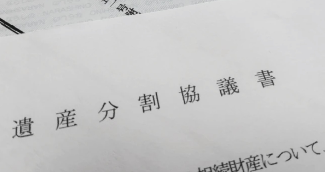 遺産分割協議書の作成は相続人全員の同意が必要の画像