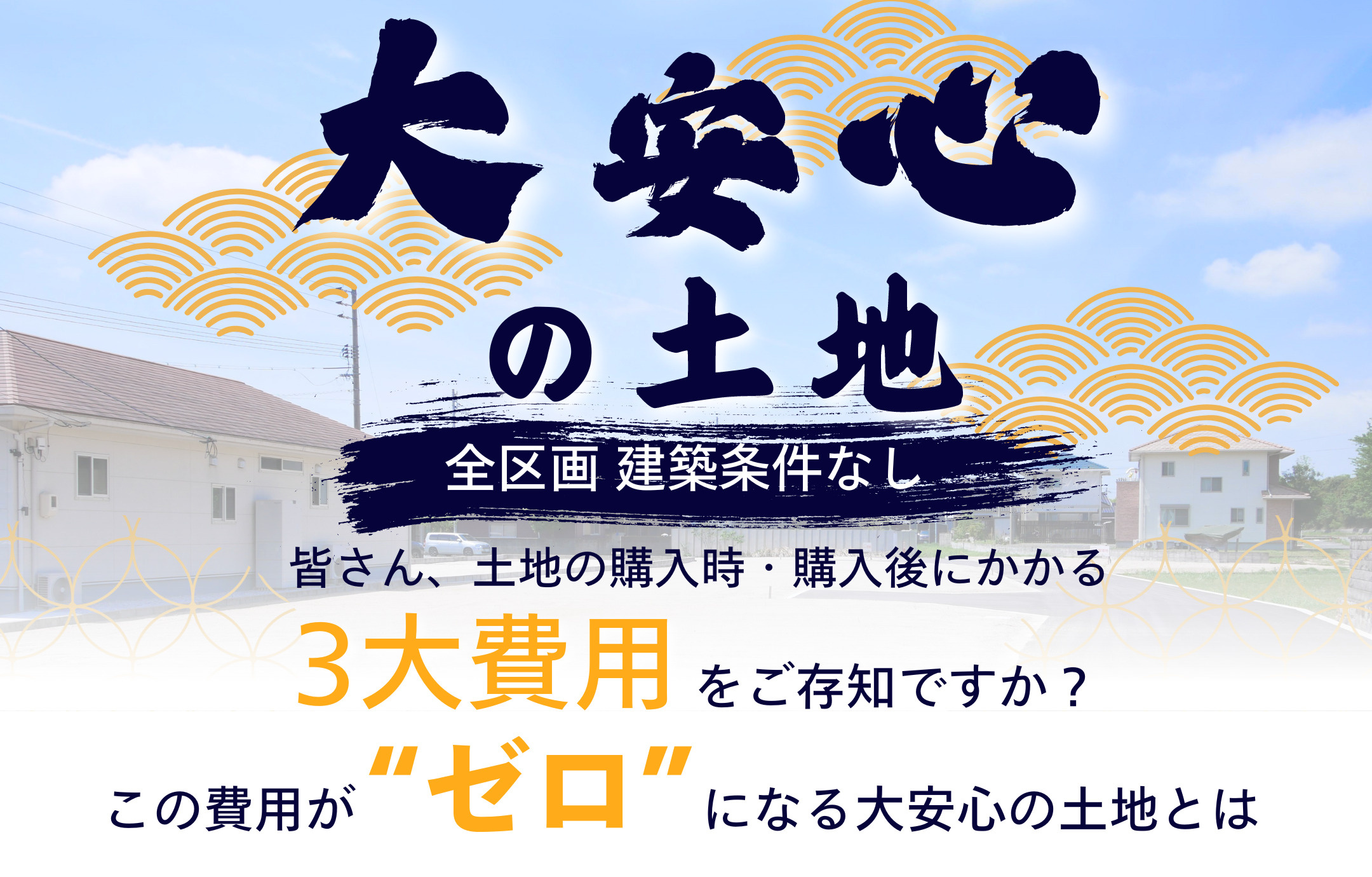 大安心の土地　3大費用がかからない土地とは？！の画像