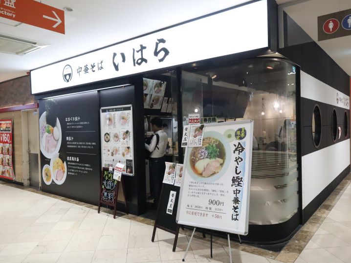 松山市宮西１丁目のフジグラン松山店にある中華そば「いはら」で...の画像