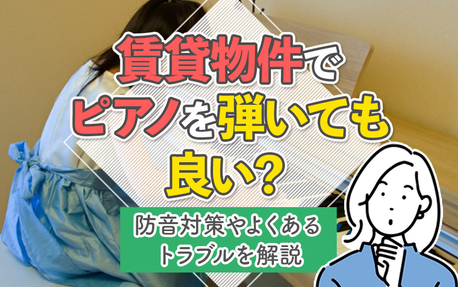 賃貸物件でピアノを弾いても良い？防音対策やよくあるトラブルを解説の画像