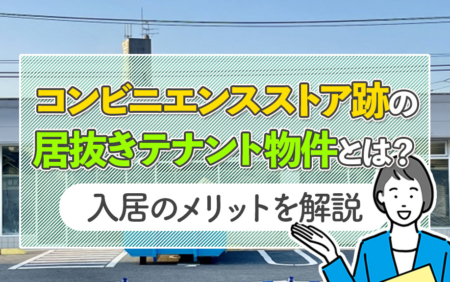 コンビニエンスストア跡の居抜きテナント物件とは？入居のメリットを解説の画像