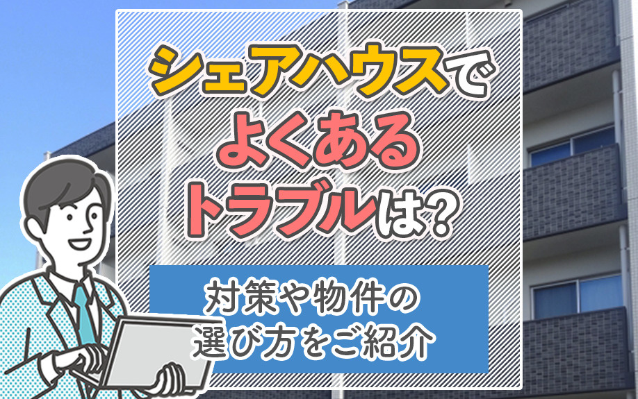 シェアハウスでよくあるトラブルは？対策や物件の選び方をご紹介の画像
