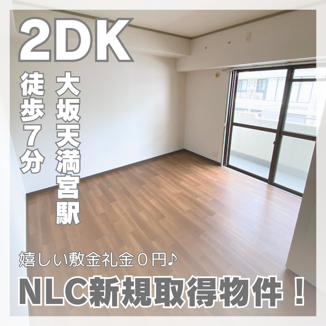 NLC新規取得物件！満室御免2DK【フィオーレ同心】の画像