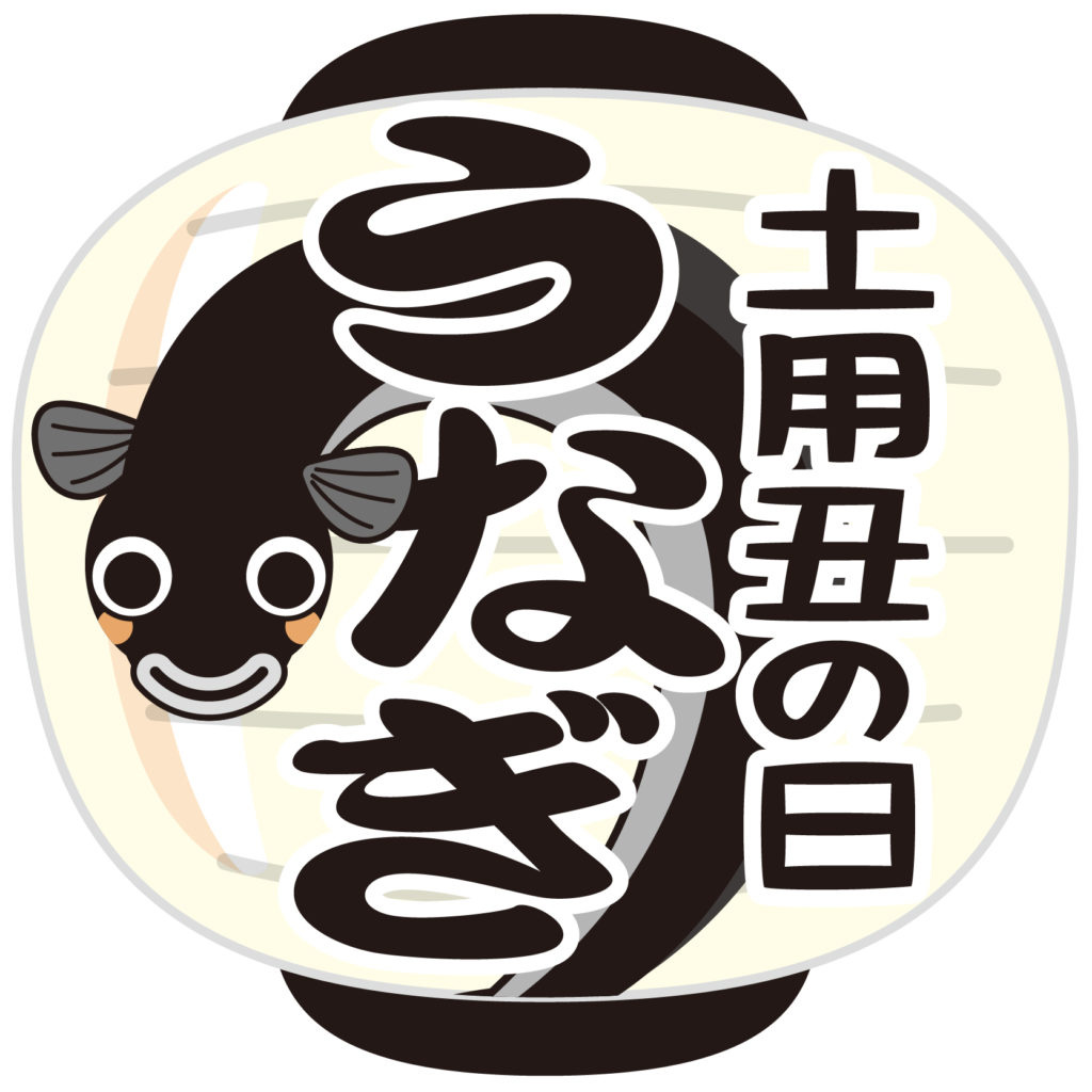 土用の丑の日の画像