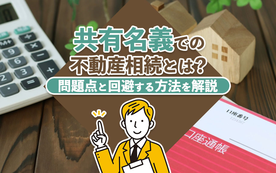 【2024年】共有名義での不動産相続とは？問題点と回避する方...の画像