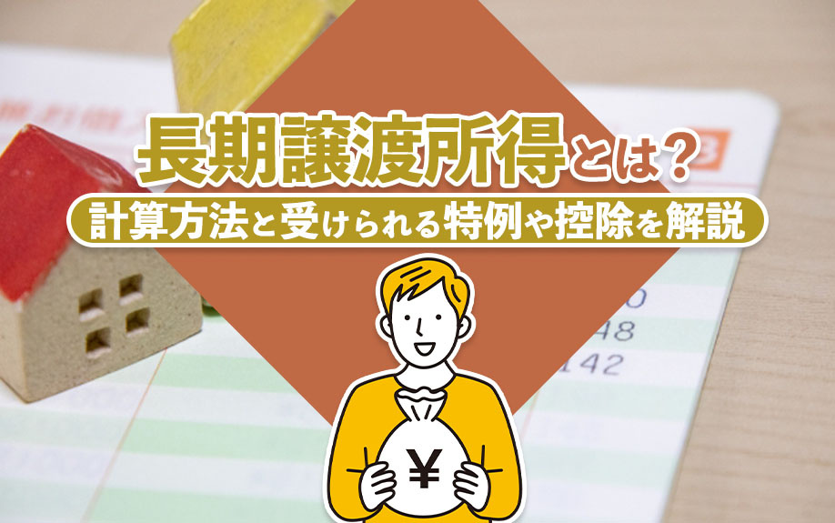 【2024年】長期譲渡所得とは？計算方法と受けられる特例や控...の画像