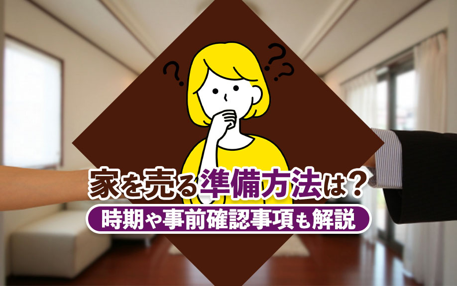 【2024年】家を売る準備方法は？時期や事前確認事項も解説の画像