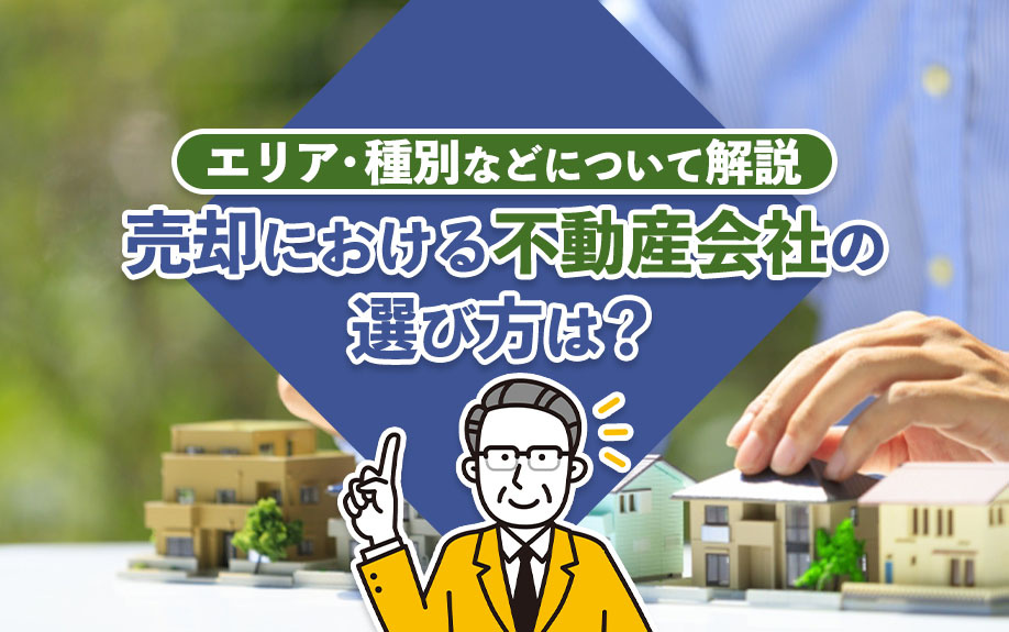 【2024年】売却における不動産会社の選び方は？エリア・種別...の画像