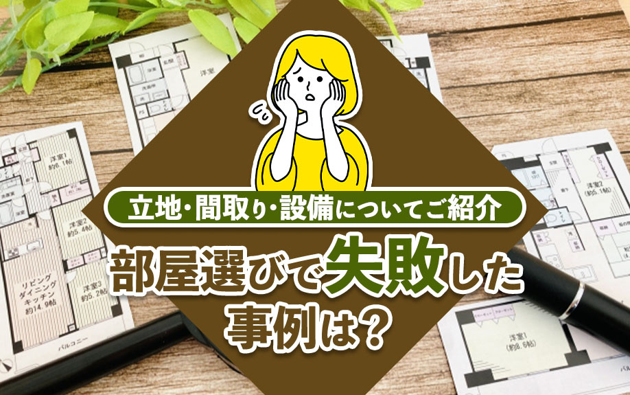 部屋選びで失敗した事例は？立地・間取り・設備についてご紹介の画像