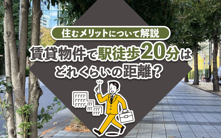 賃貸物件で駅徒歩20分はどれくらいの距離？住むメリットについてご紹介の画像