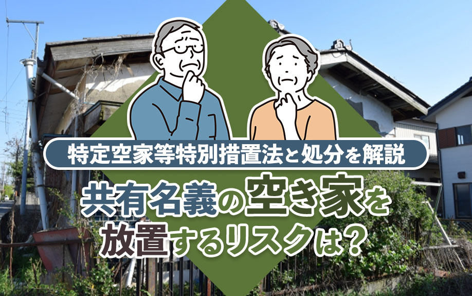 共有名義の空き家を放置するリスクは？特定空家等特別措置法と処分を解説の画像