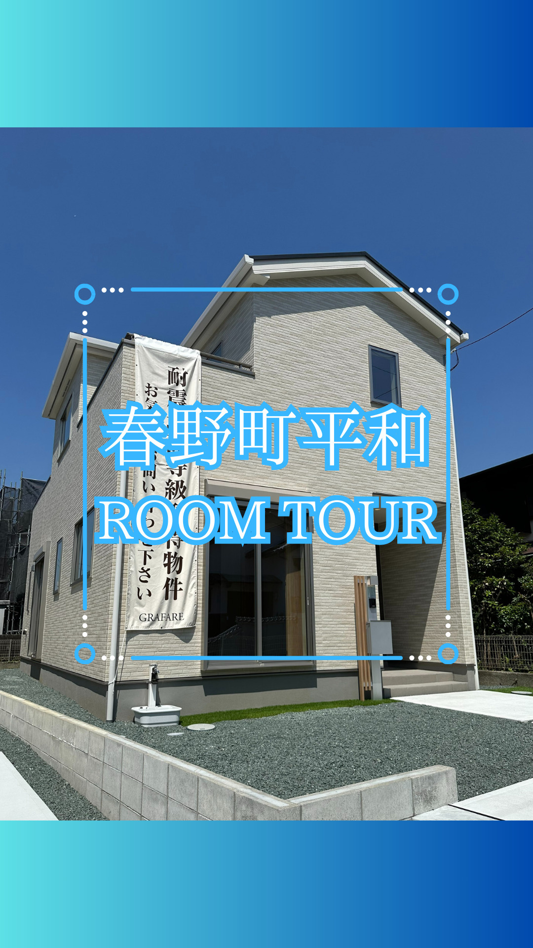 高知市春野町平和新築ルームツアー！！の画像