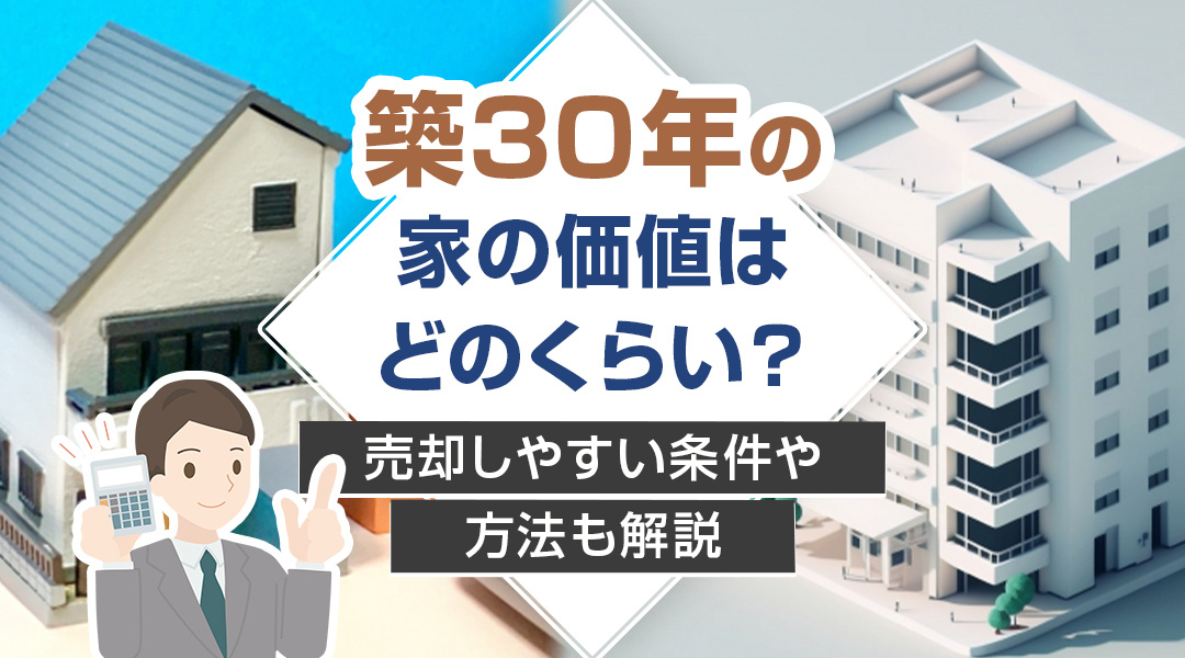 築30年の家の価値はどのくらい？売却しやすい条件や方法も解説...の画像