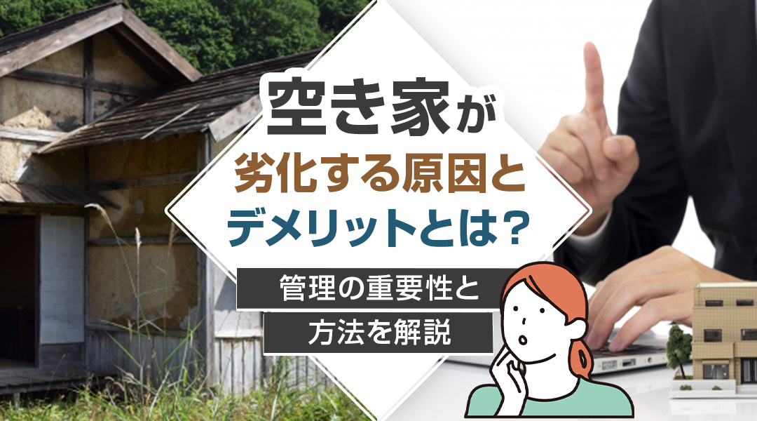 空き家が劣化する原因とデメリットとは？管理の重要性と方法を解...の画像