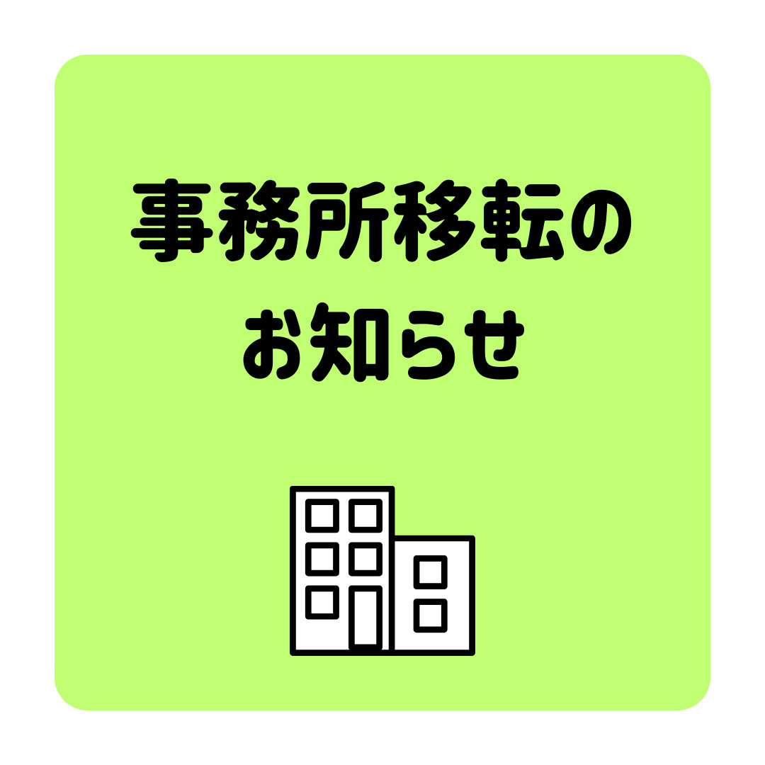 事務所移転のお知らせの画像