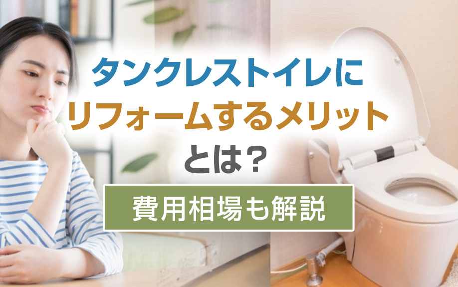 タンクレストイレにリフォームするメリットとは？費用相場も解説...の画像
