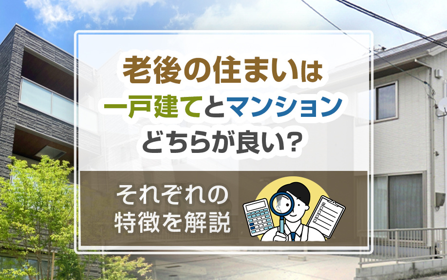 老後の住まいは一戸建てとマンションどちらが良い？それぞれの特...の画像
