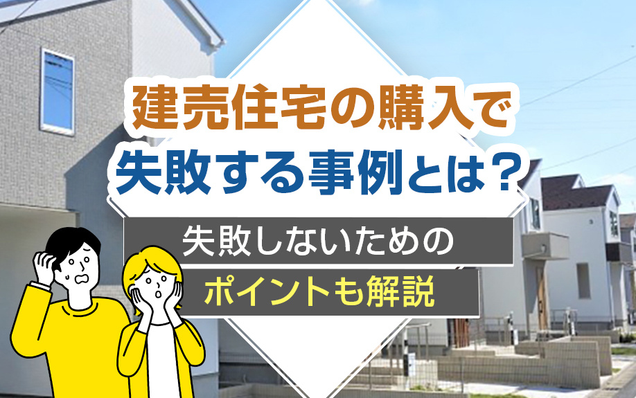 建売住宅の購入で失敗する事例とは？失敗しないためのポイントも...の画像