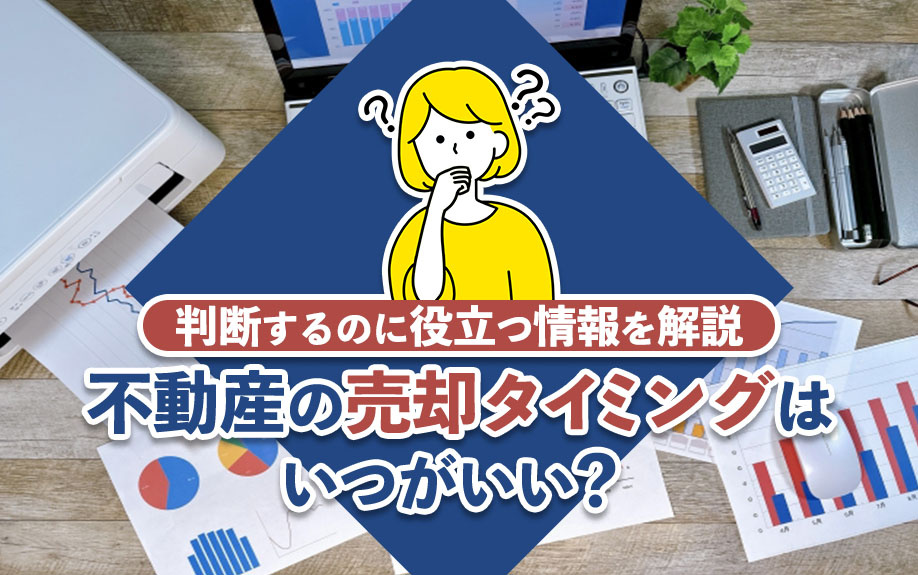 不動産の売却タイミングはいつがいい？判断するのに役立つ情報を...の画像