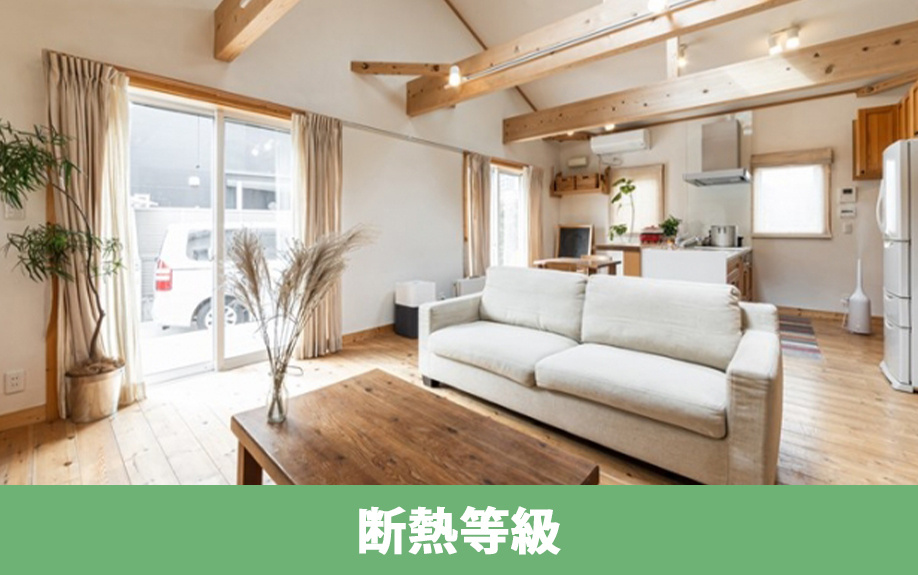 省エネにおける断熱等級について