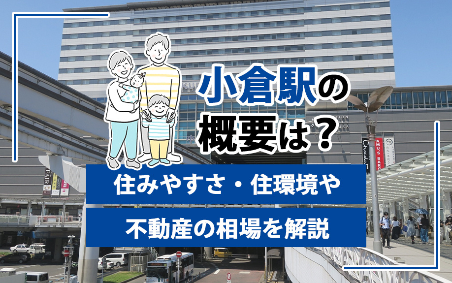 小倉駅の概要は？住みやすさ・住環境や不動産の相場を解説の画像