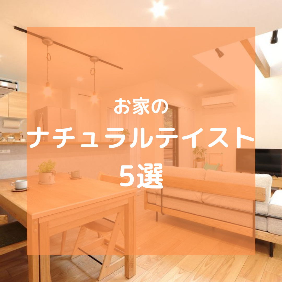 お家のナチュラルテイスト5選の画像