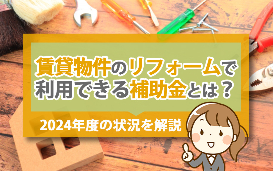 【7月4週目 編集中】賃貸物件のリフォームで利用できる補助金...の画像