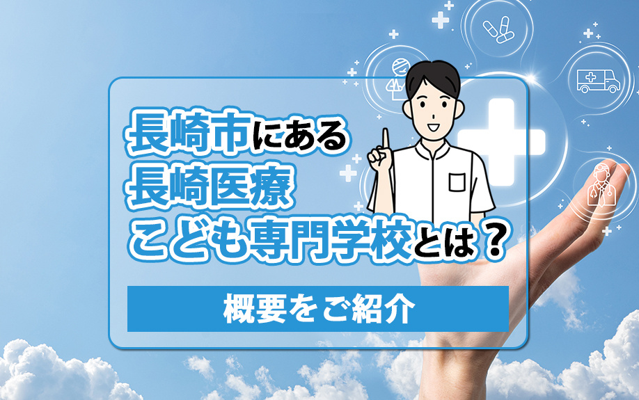 【7月4週目 編集中】長崎市にある長崎医療こども専門学校とは...の画像