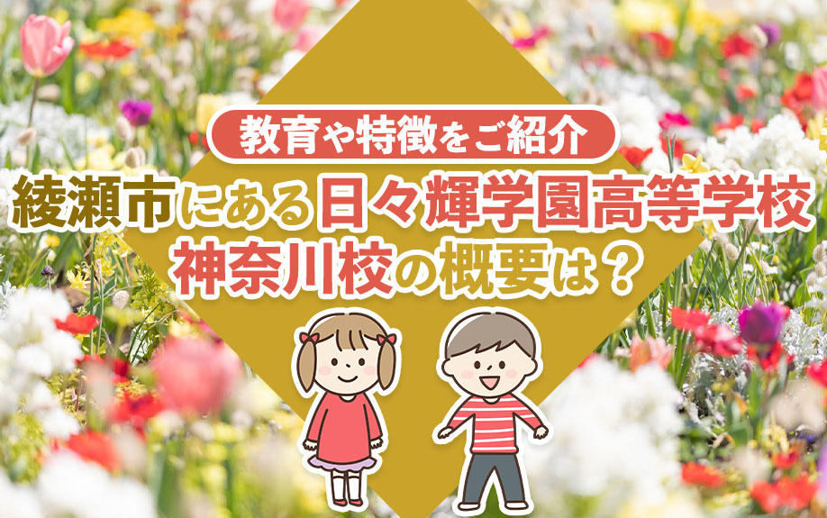 綾瀬市にある日々輝学園高等学校神奈川校の概要は？教育や特徴を...の画像
