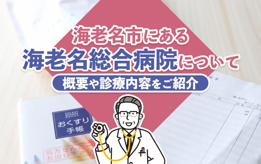 海老名市にある海老名総合病院について概要や診療内容をご紹介の画像