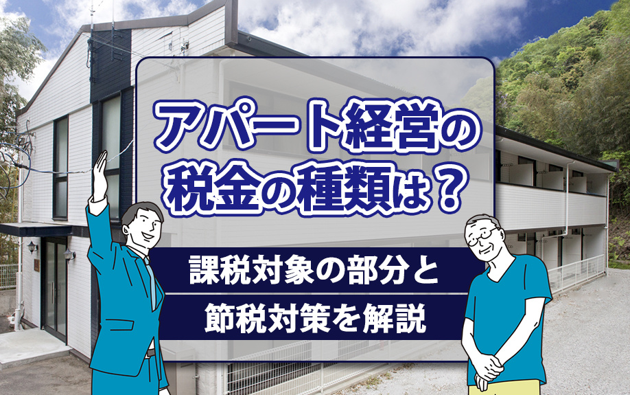 アパート経営の税金の種類は？課税対象の部分と節税対策を解説の画像