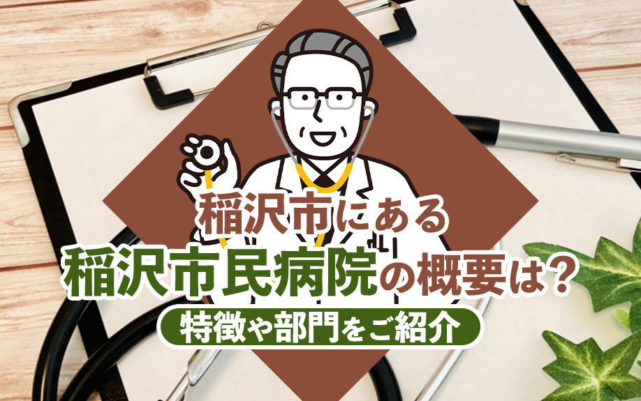 【2024年】稲沢市にある稲沢市民病院の概要は？特徴や部門を...の画像