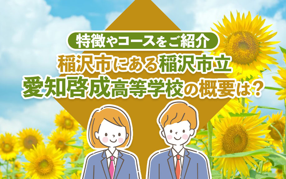 【2024年】稲沢市にある稲沢市立愛知啓成高等学校の概要は？...の画像
