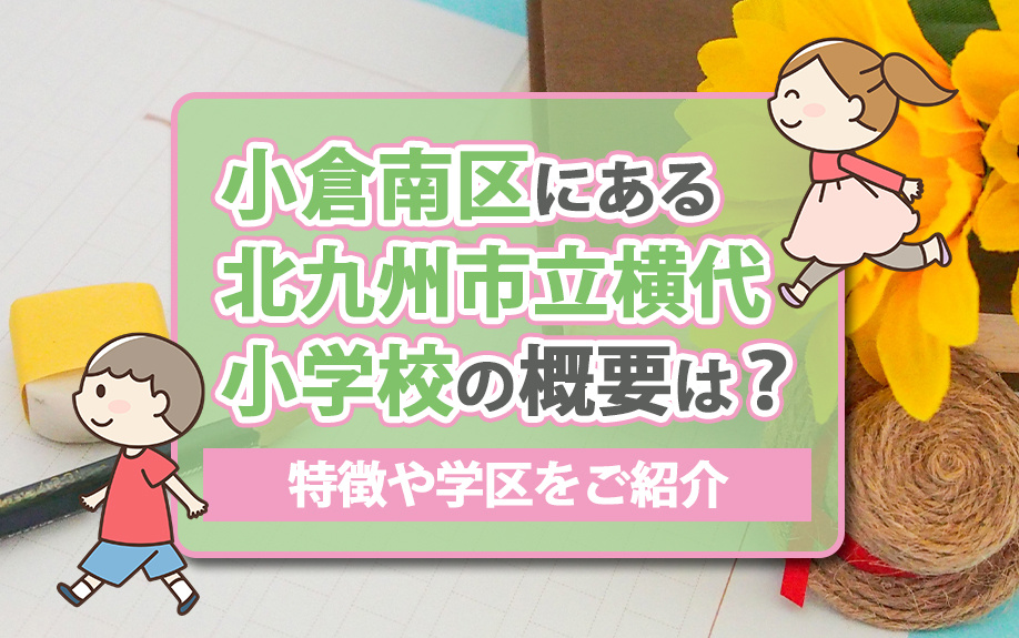 小倉南区にある北九州市立横代小学校の概要は？特徴や学区をご紹...の画像