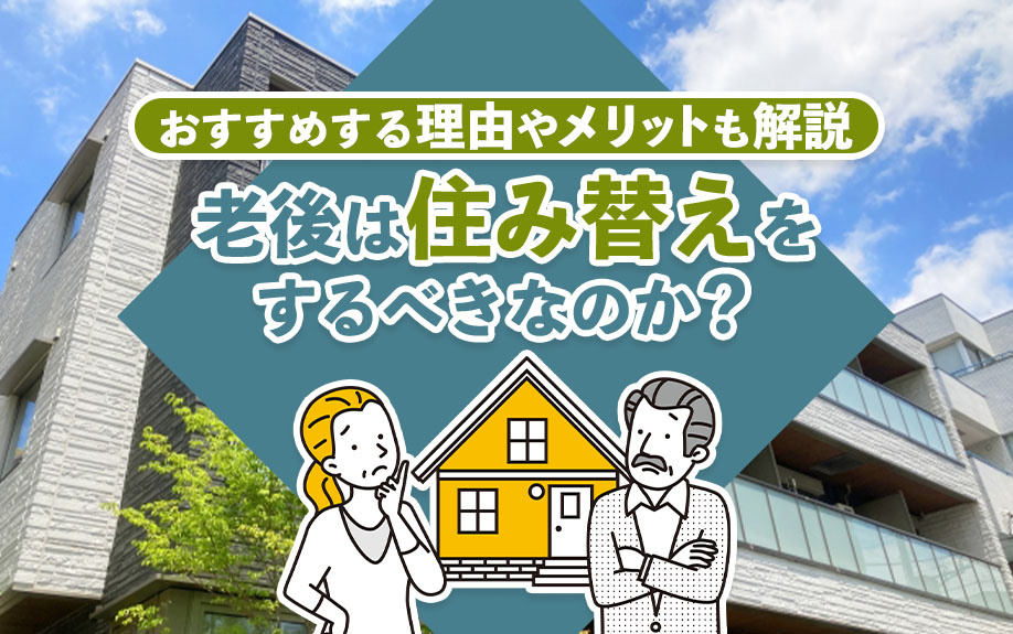 老後は住み替えをするべきなのか？おすすめする理由やメリットも...の画像