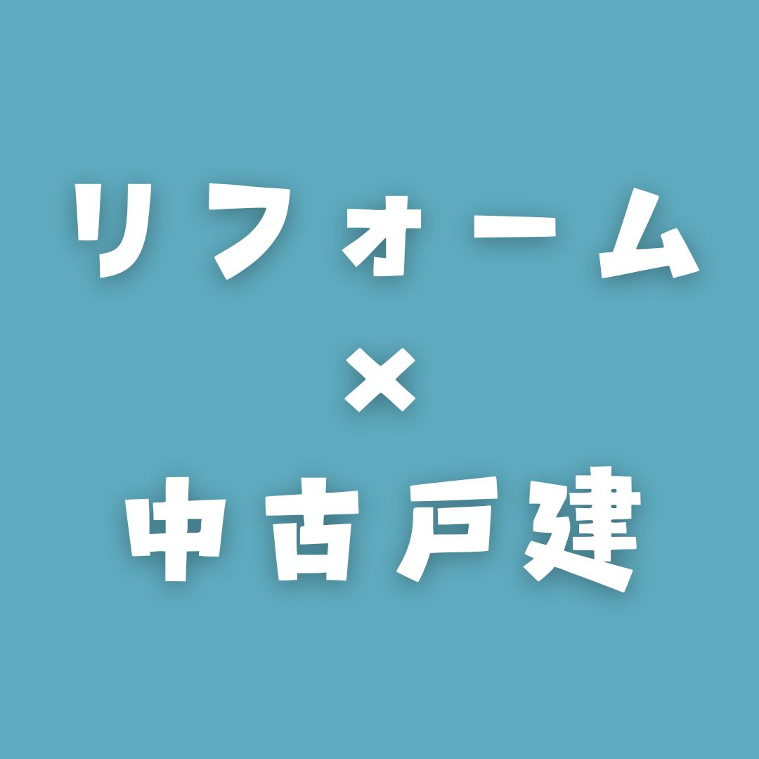 【リフォーム/中古戸建】8月のPICK UP！の画像