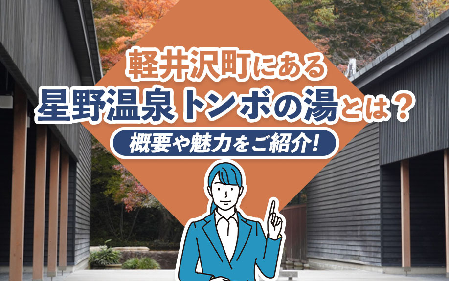 軽井沢町にある「星野温泉 トンボの湯」とは？概要や魅力をご紹...の画像