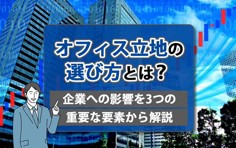 オフィス立地の選び方とは？企業への影響を3つの重要な要素から...の画像