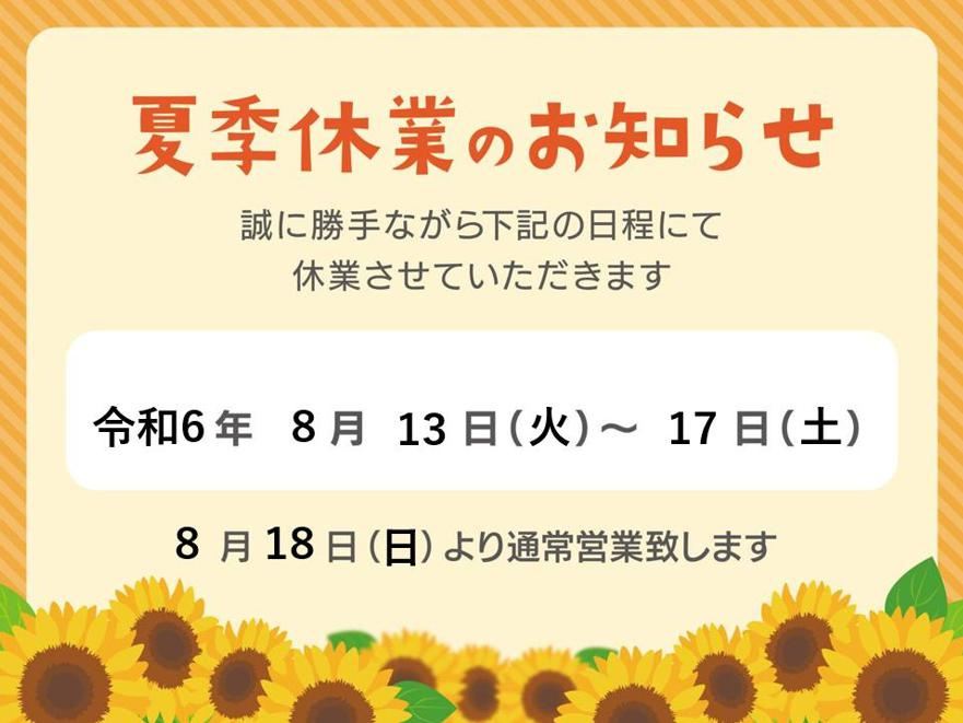 夏季休業のお知らせ☆彡の画像