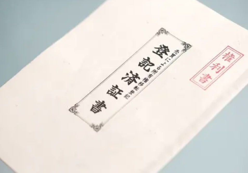 権利書がなくても相続登記できるの？の画像