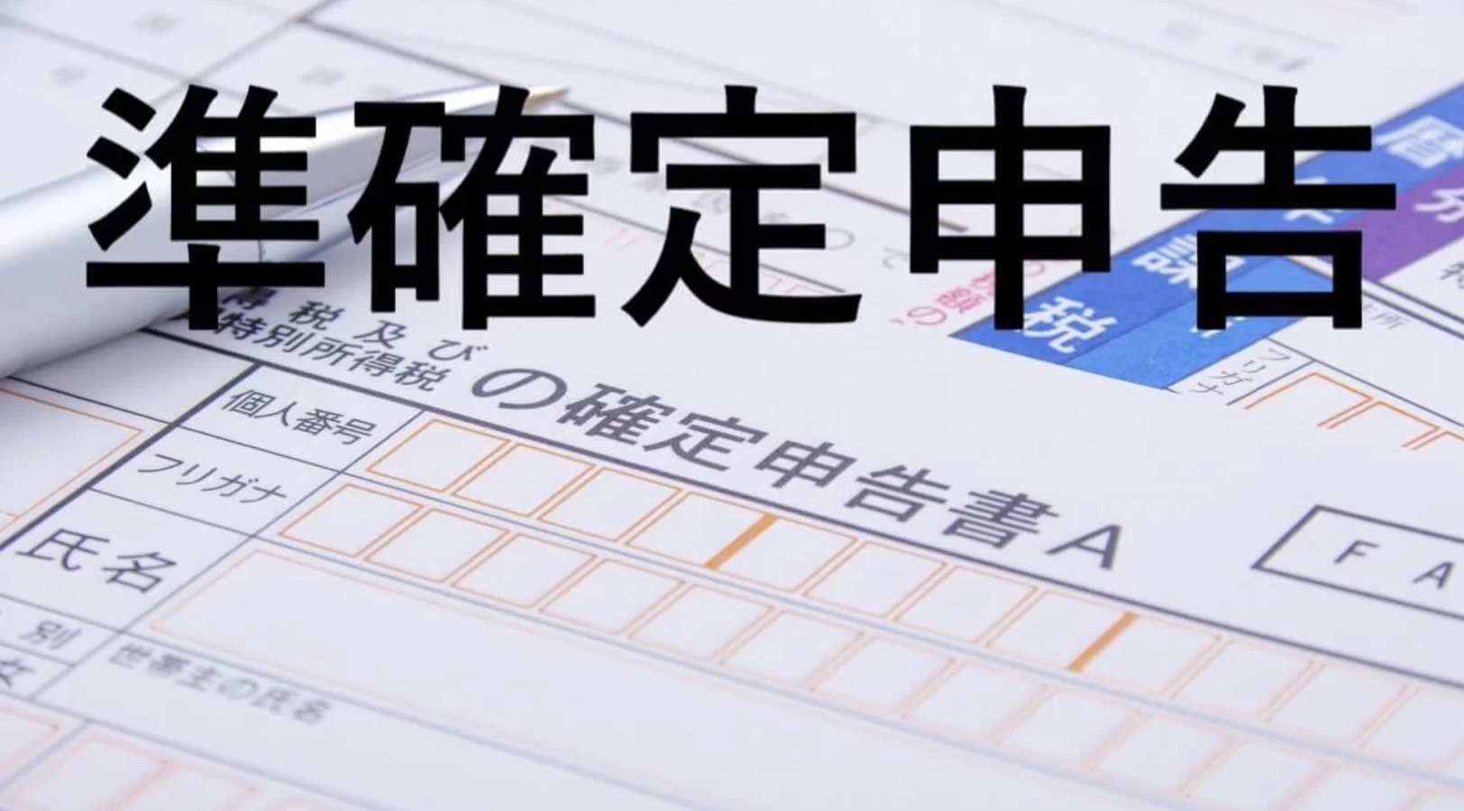 準確定申告って何？の画像