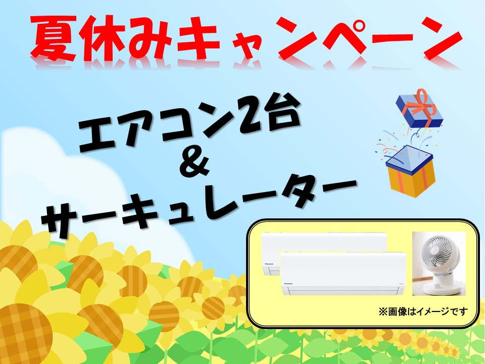 ◆◇8月もキャンペーン決定◇◆の画像